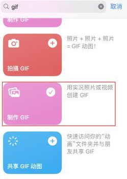 建昌苹果授权维修店分享如何使用iPhone把视频做成GIF动画 